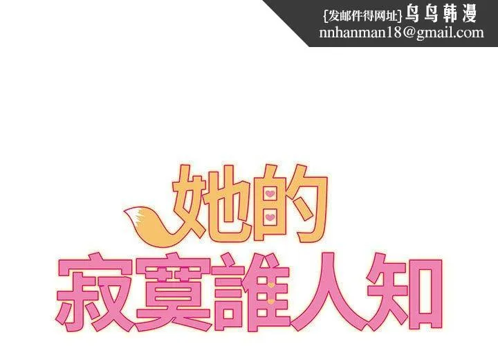 她的寂寞谁人知 第5话 第1页