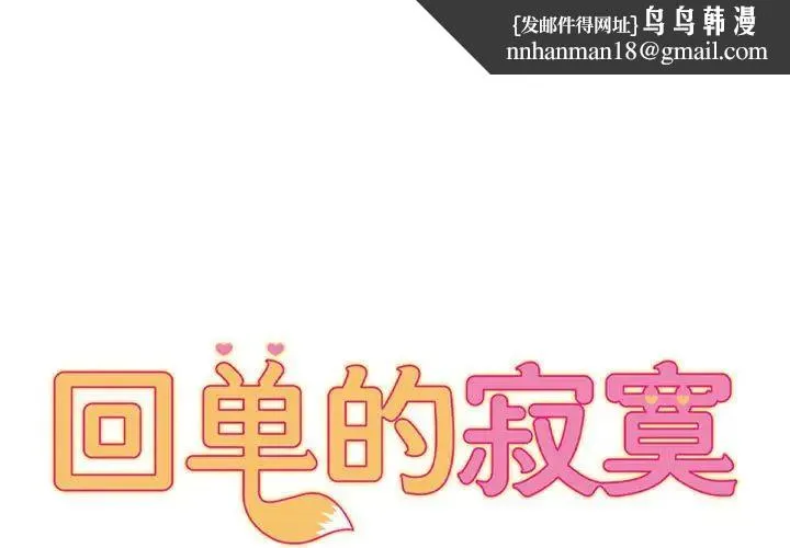 她的寂寞谁人知 第22話 第1页