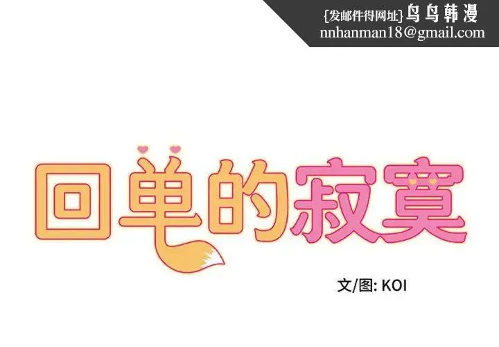她的寂寞谁人知 第24話 第1页