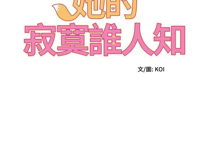她的寂寞谁人知 第6话 第2页