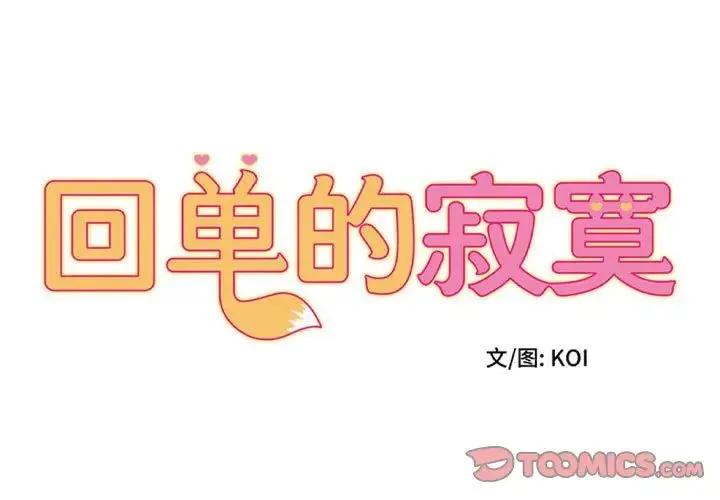 她的寂寞谁人知 第15話 第1页