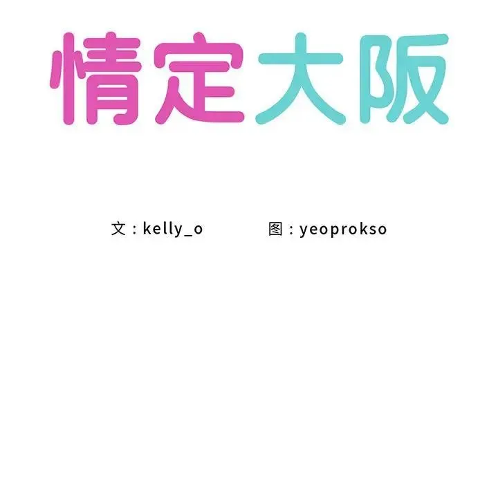 情定大阪 第38話 第86页