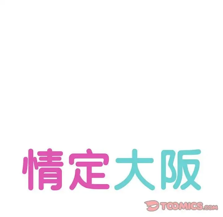 情定大阪 第32話 第27页