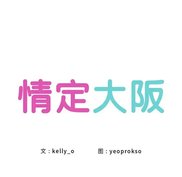情定大阪 第24話 第16页
