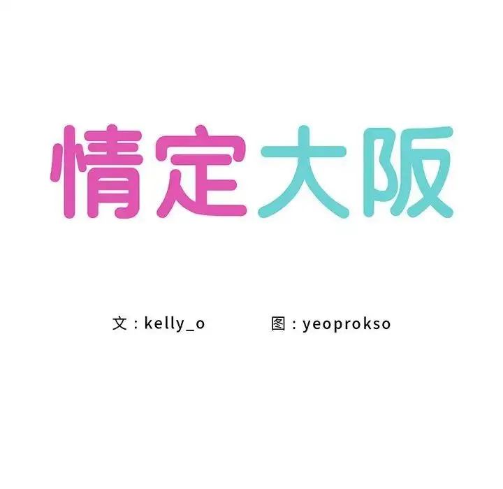 情定大阪 第2话 第10页