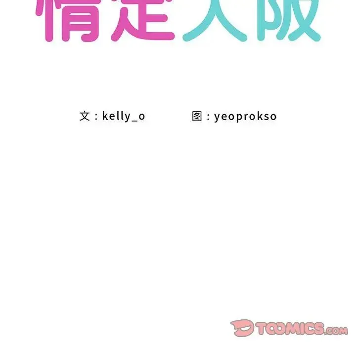 情定大阪 第31話 第57页