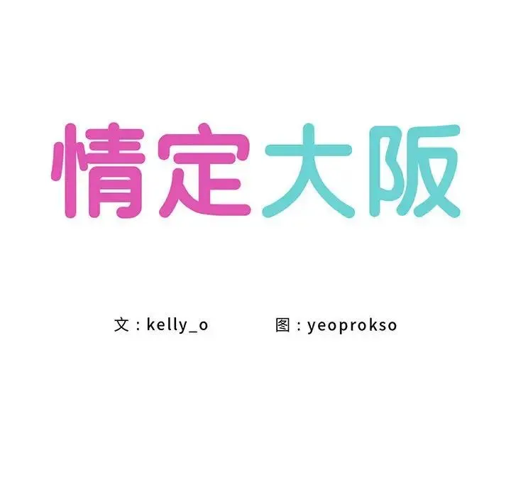 情定大阪 第17話 第22页