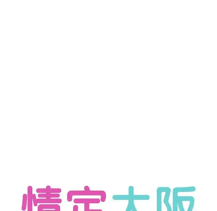 情定大阪 第12話 第16页