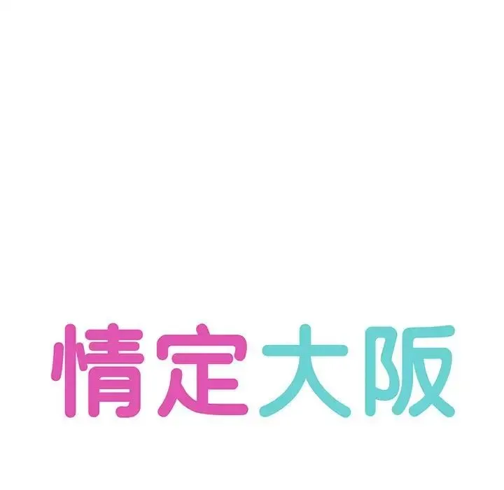 情定大阪 第9話 第11页