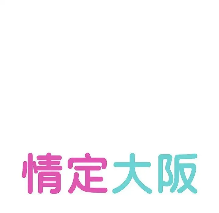 情定大阪 第22話 第25页
