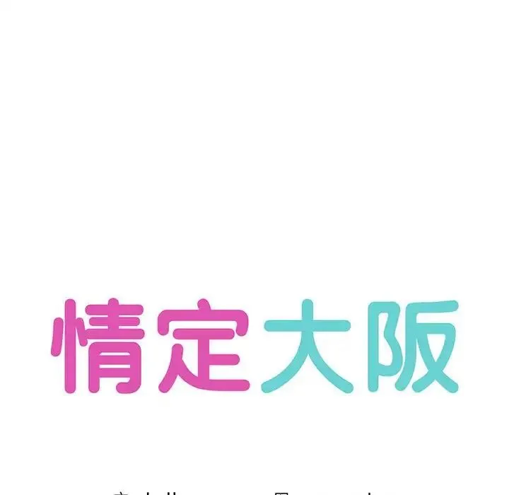情定大阪 第4话 第16页
