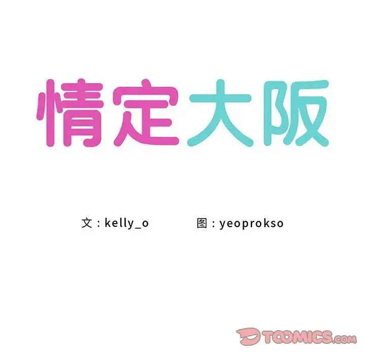 情定大阪 第37話 第39页