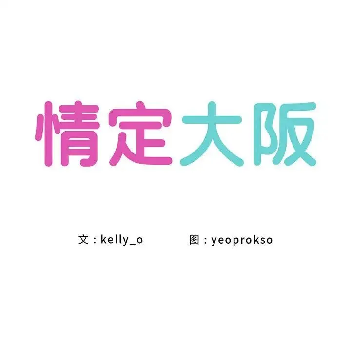 情定大阪 第19話 第59页
