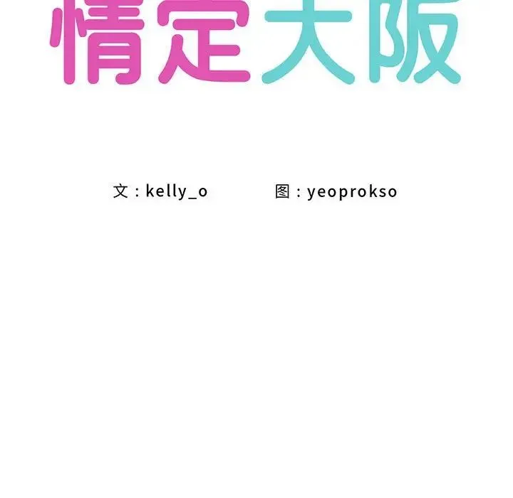 情定大阪 第27話 第37页