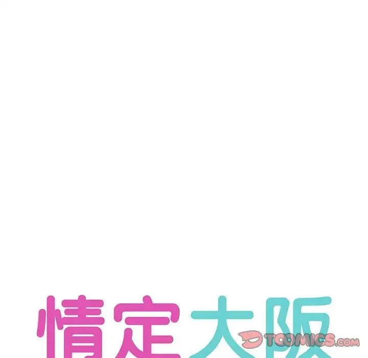 情定大阪 第35話 第21页