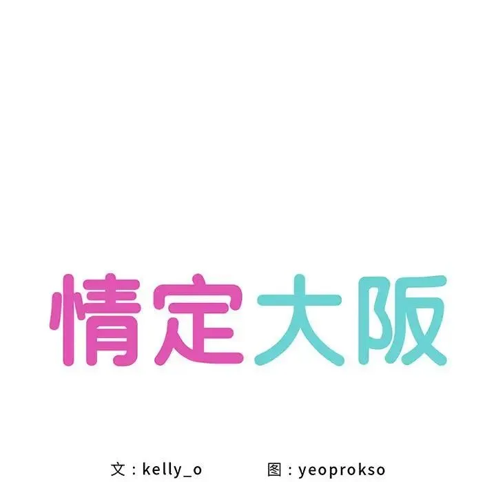 情定大阪 第20話 第52页