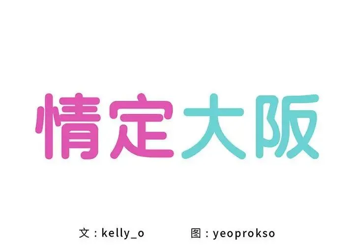 情定大阪 第39話 第1页