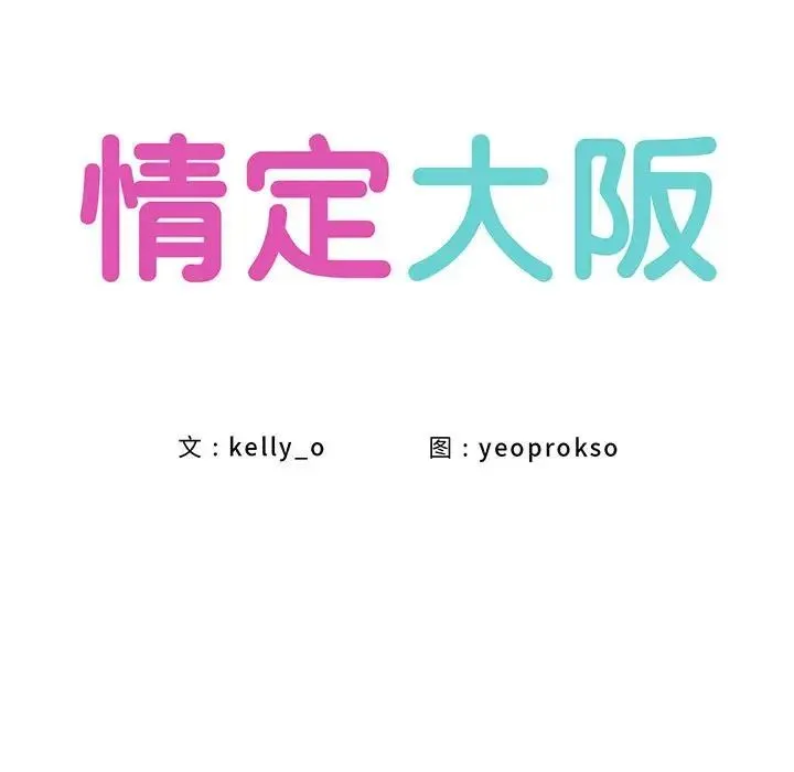 情定大阪 第36話 第10页