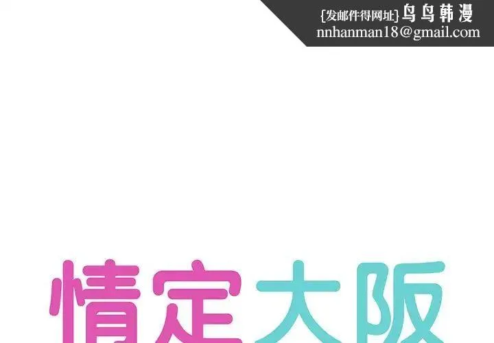 情定大阪 第1话 第1页