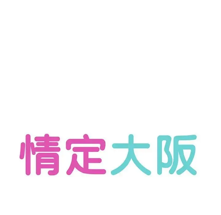 情定大阪 第33話 第36页