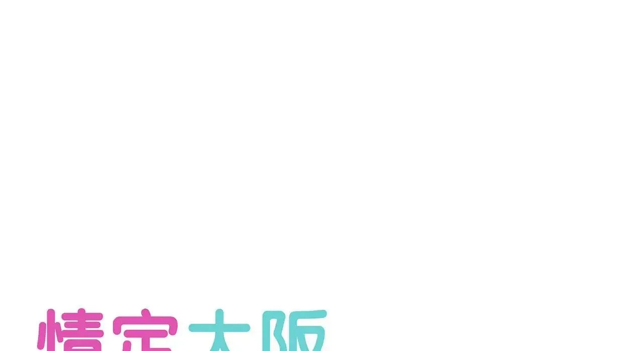情定大阪 第26話 第54页