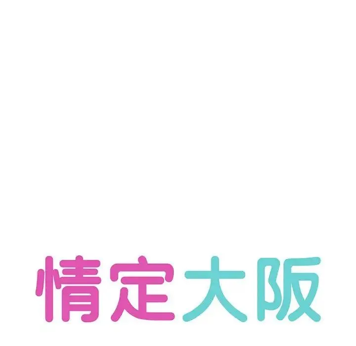 情定大阪 第21話 第14页