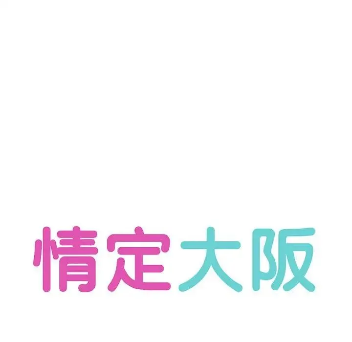情定大阪 第13話 第32页