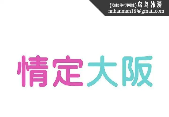 情定大阪 第3话 第1页