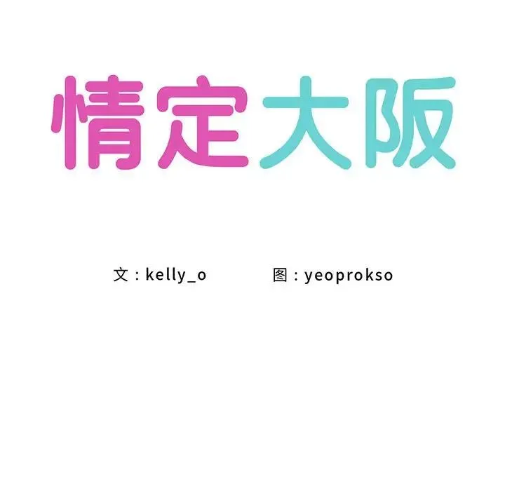 情定大阪 第34話 第68页