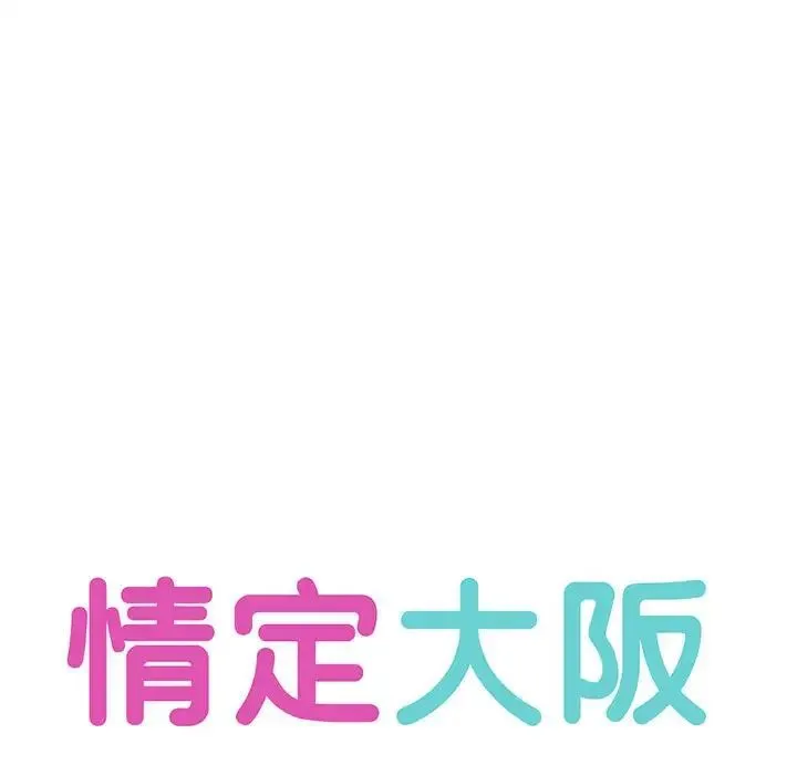 情定大阪 第28話 第16页