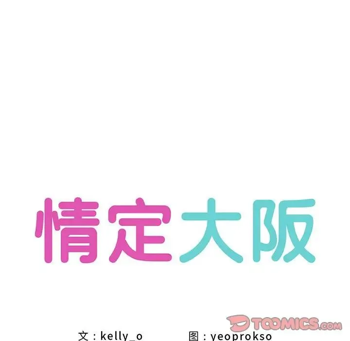 情定大阪 第6话 第9页