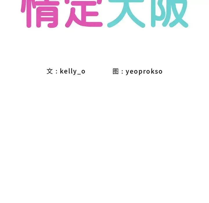 情定大阪 第23話 第35页