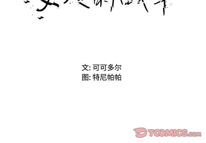 女人的战争 第21话 第2页