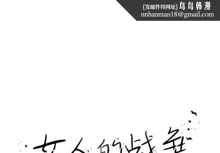 女人的战争 第21话 第1页