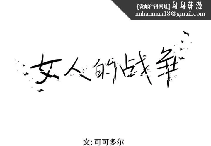女人的战争 第19话 第1页