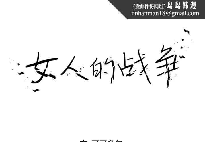 女人的战争 第16话 第1页