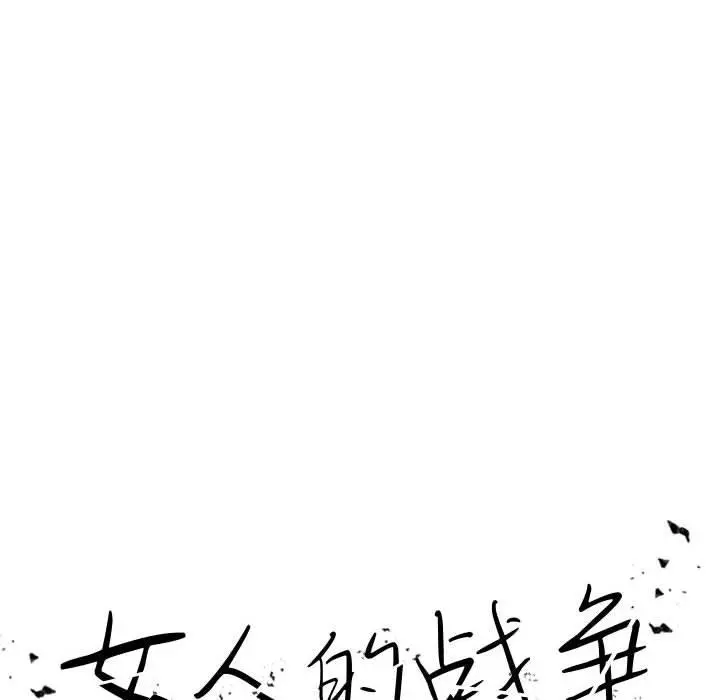 女人的战争 第4话 第12页