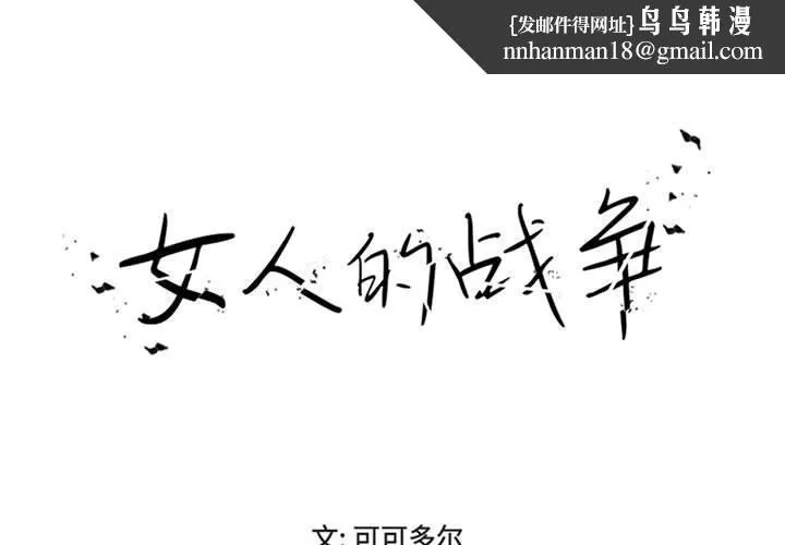 女人的战争 第17话 第1页