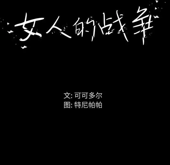 女人的战争 第1话 第83页