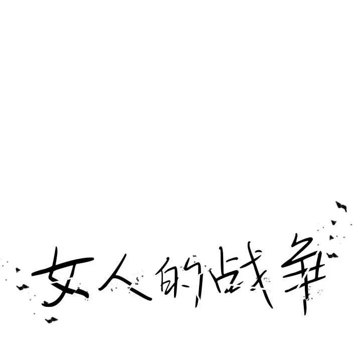 女人的战争 第2话 第16页