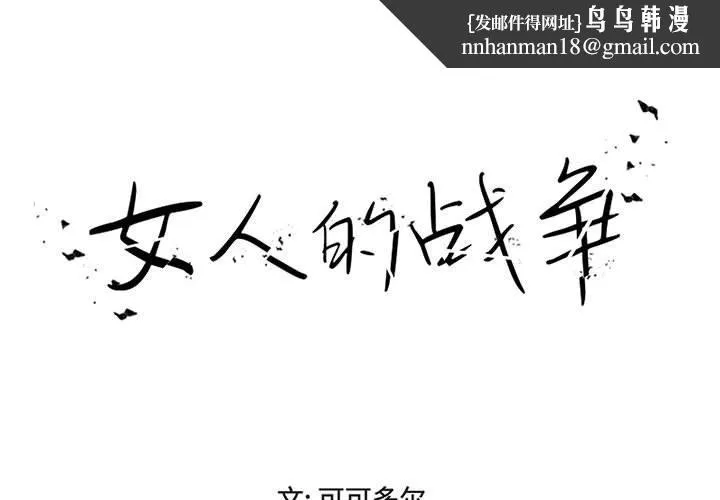 女人的战争 第15话 第1页