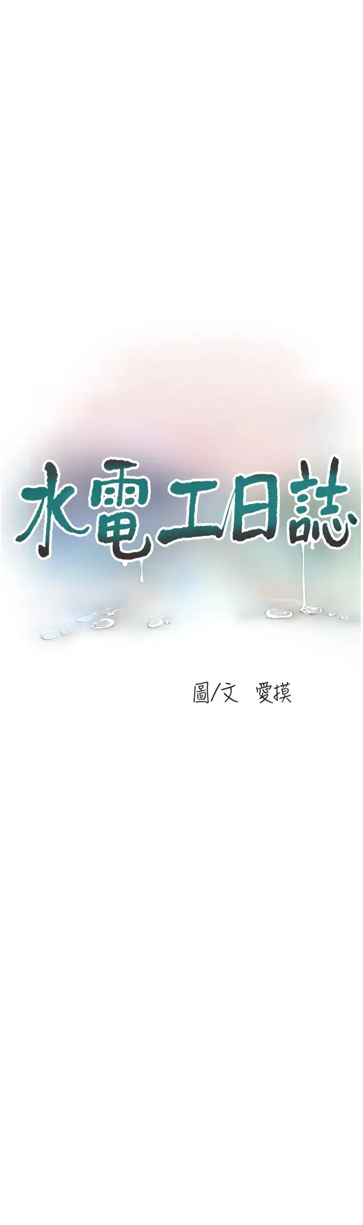 水电工日誌 第45話-很享受被我幹吧? 第9页