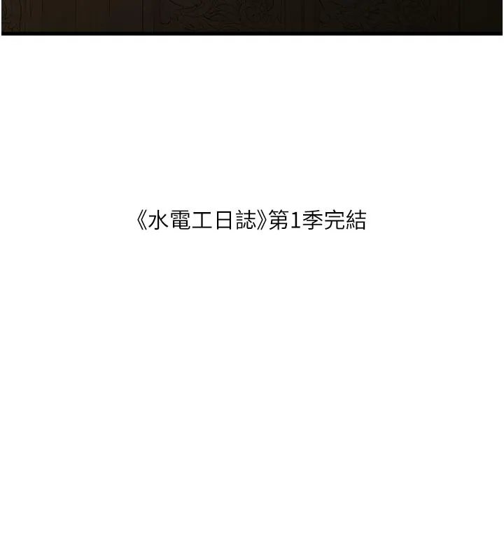 水电工日誌 第一季最終話-直達目的地的絕頂高潮 第101页