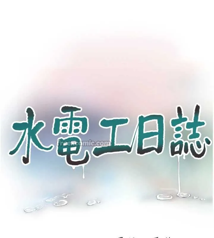 水电工日誌 第113話-你想知道我有多齷齪嗎? 第16页