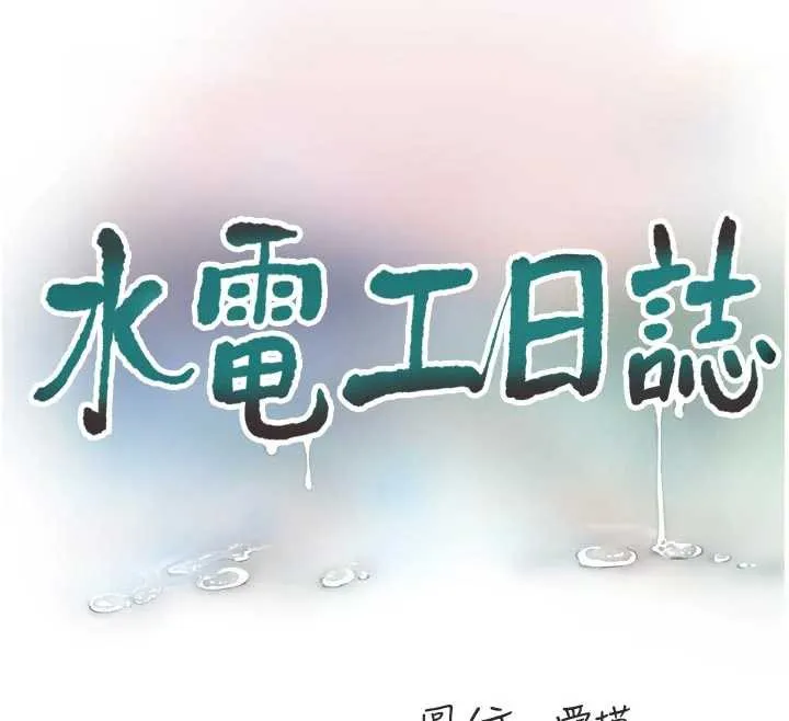 水电工日誌 第111話-我就愛碰別人的東西 第58页