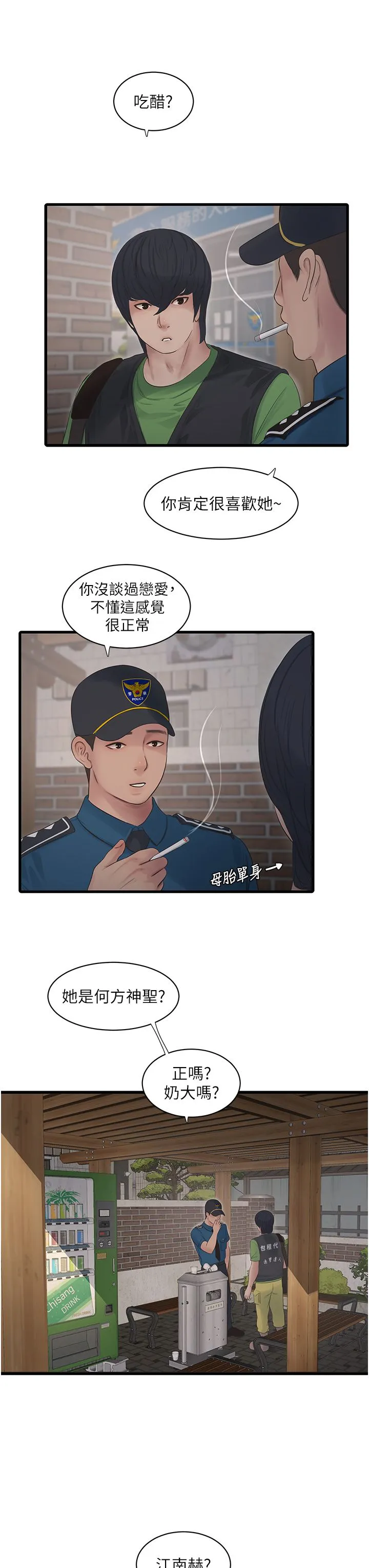 水电工日誌 第60話-打翻醋罈子的威猛 第23页