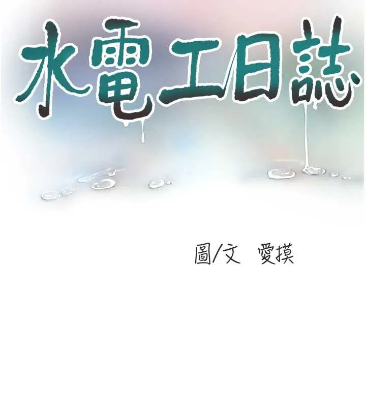 水电工日誌 第107話-快回來安撫我的寂寞 第39页