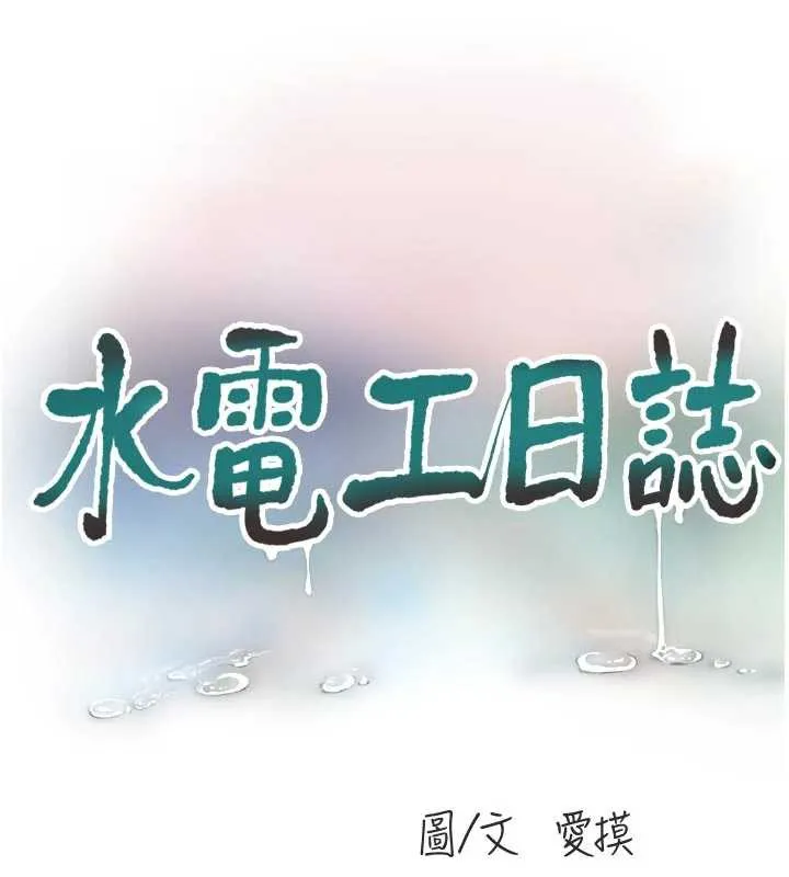 水电工日誌 第106話-妳體內的觸感好銷魂 第17页