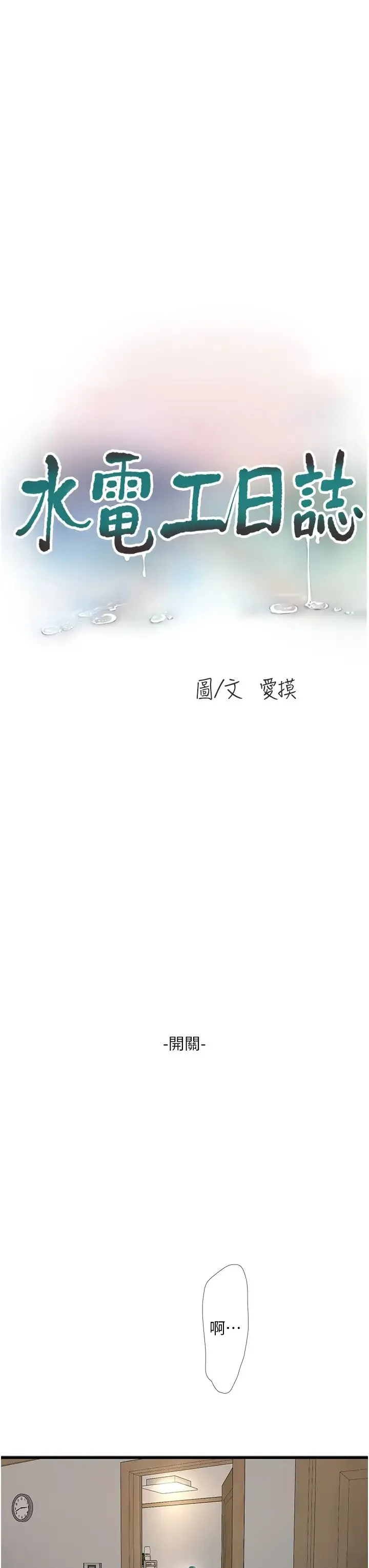 水电工日誌 第17話-找到妳的開關瞭 第3页