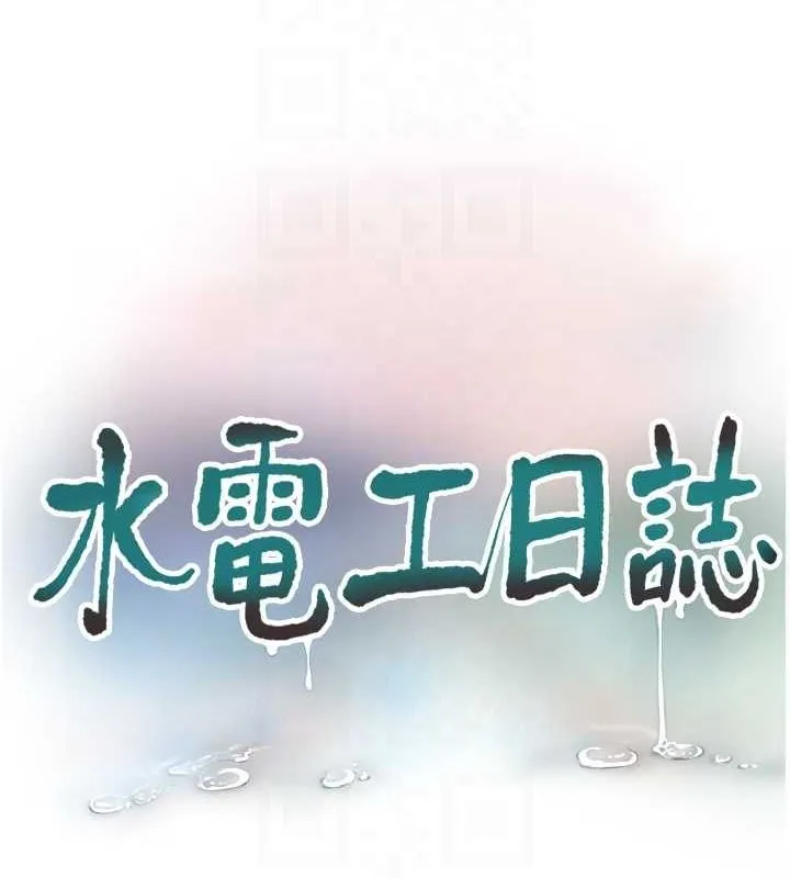 水电工日誌 第70話-操到妳舉白旗投降為止 第33页